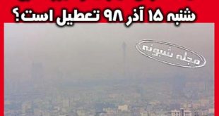 تعطیلی مدارس تهران و البرز (کرج) شنبه 15 آذر 98 +لیست شهرها