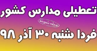 تعطیلی مدارس کشور فردا شنبه 30 آذر 98 (اسامی شهرها)