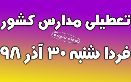 تعطیلی مدارس کشور فردا یکشنبه 1 دی 98 (اسامی شهرها)