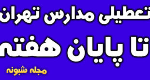 تعطیلی مدارس تهران به مدت سه روز تا آخر هفته دی ماه