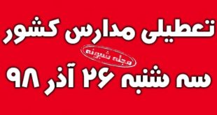 تعطیلی مدارس کشور فردا سه شنبه 26 آذر 98 (آلودگی هوا)