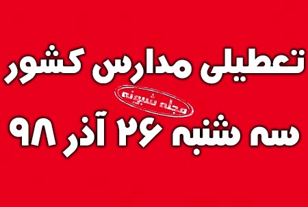 تعطیلی مدارس کشور فردا چهارشنبه 27 آذر 98 (آلودگی هوا)