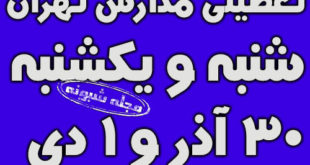تعطیلی مدارس تهران ،ورامین ،پیشوا و قرچک شنبه و یکشنبه ۳۰ آذر و ۱ دی