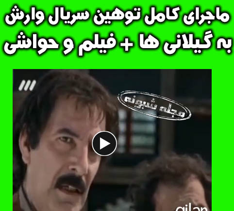 فیلم توهین سریال وارش به گیلانی ها (واژه بی غیرت به مردم رشت و گیلان)