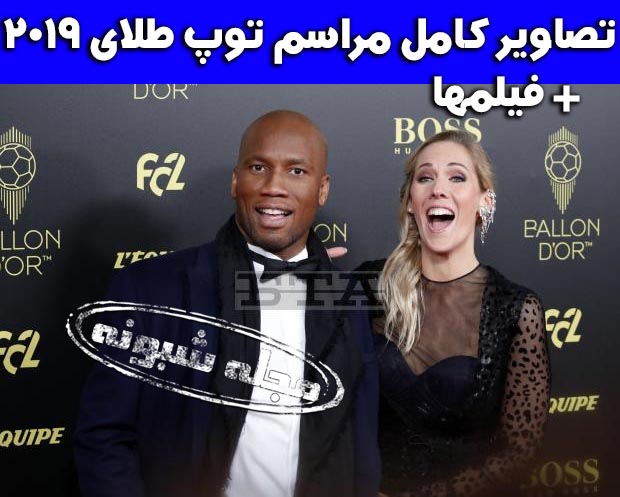 مراسم توپ طلا 2019 + تصاویر و فیلم برندگان مراسم توپ طلا 2019