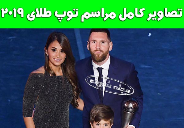 مراسم توپ طلا 2019 + تصاویر و فیلم برندگان مراسم توپ طلا 2019