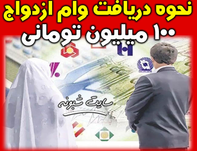 نحوه دریافت وام ازدواج 50 میلیونی در سال 99