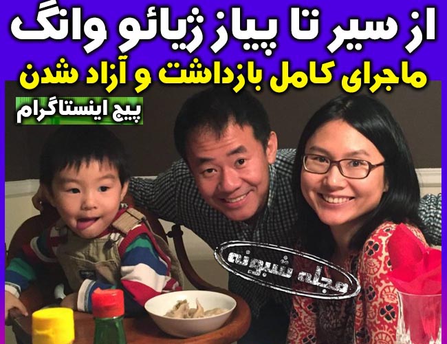 ژیائو وانگ کیست؟ بیوگرافی و علت بازداشت ژیائو وانگ جاسوس