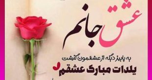 تبریک شب یلدا عاشقانه | تبریک شب یلدا به عشقم و همسر و دوست دختر و دوست پسر