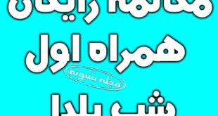 مکالمه رایگان شب یلدا ۹۸ همراه اول (کد فعالسازی *۹۸*۴#)