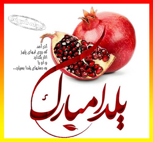 تصاویر تبریک شب یلدا شاد و واتساپ +گیف های شب یلدا تلگرام
