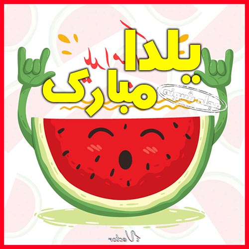 تبریک شب یلدا عاشقانه | تصاویر تبریک شب یلدا به عشقم و همسر و دوست دختر و دوست پسر