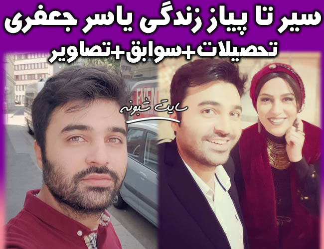 بیوگرافی یاسر جعفری و همسرش بازیگر نقش امیر حافظ در سریال جراحت +تصاویر