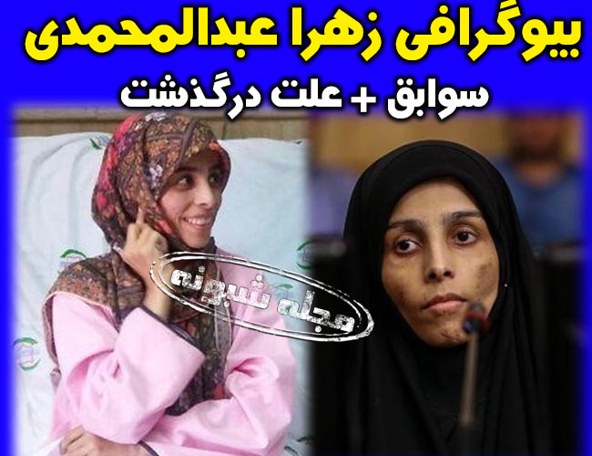 زهرا عبدالمحمدی خبرنگار خبرگزاری فارس درگذشت +بیوگرافی