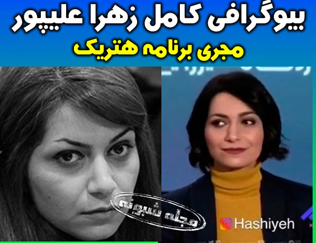 زهرا علیپور | بیوگرافی زهرا عليپور مجری برنامه هتریک ایران اینترنشنال