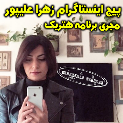 زهرا علیپور | بیوگرافی زهرا علیپور مجری برنامه هتریک ایران اینترنشنال