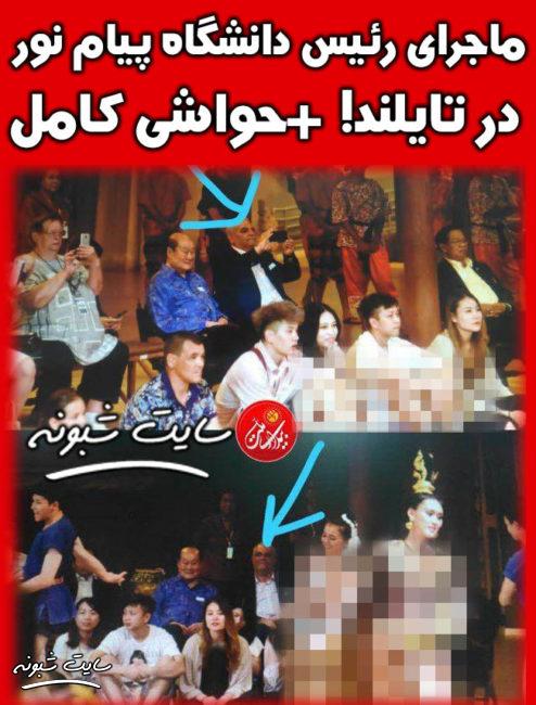 ماجرای عکسهای دکتر زمانی رئیس دانشگاه پیام نور در تایلند +بیوگرافی