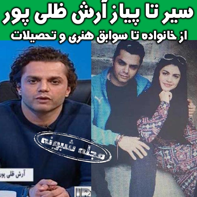 بیوگرافی آرش ظلی پور مجری جدید برنامه ورزش از نگاه دو