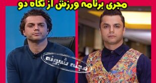 بیوگرافی آرش ظلی پور مجری برنامه ورزش از نگاه دو