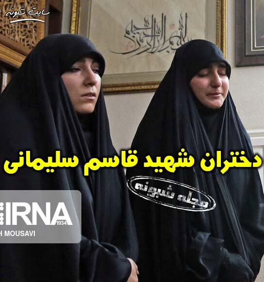 دختران سردار حاج قاسم سلیمانی