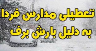 تعطیلی مدارس کشور فردا به دلیل بارش برف (دوشنبه 30 دی 98)