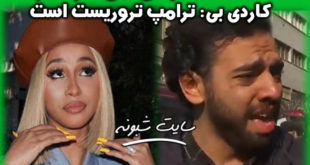 بیوگرافی کاردی بی خواننده و رپ خوان + حمایت از ایران و سردار سلیمانی