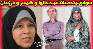 بیوگرافی فائزه هاشمی رفسنجانی و همسرش حمید لاهوتی +فرزندان