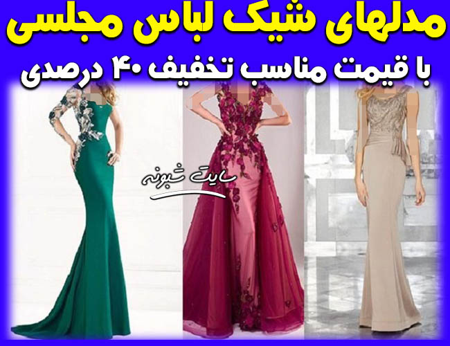 مدل لباس مجلسی جدید و شیک 2023 + قیمت و خرید اینترنتی