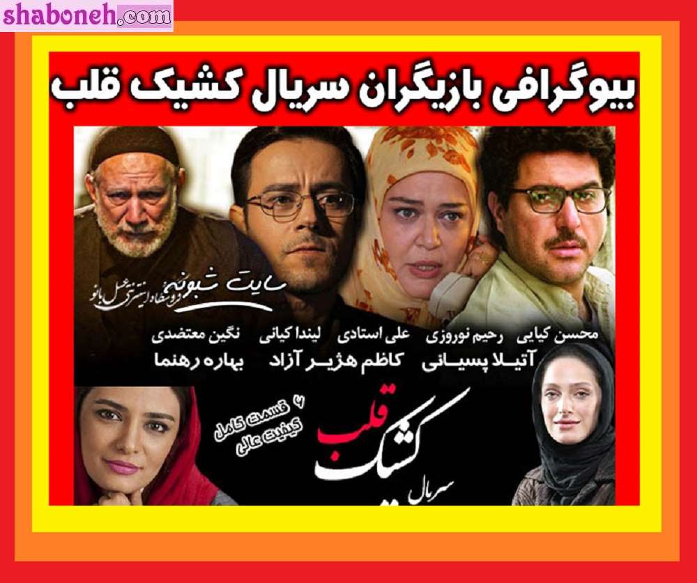 بیوگرافی بازیگران سریال کشیک قلب با نقش +عکس و داستان