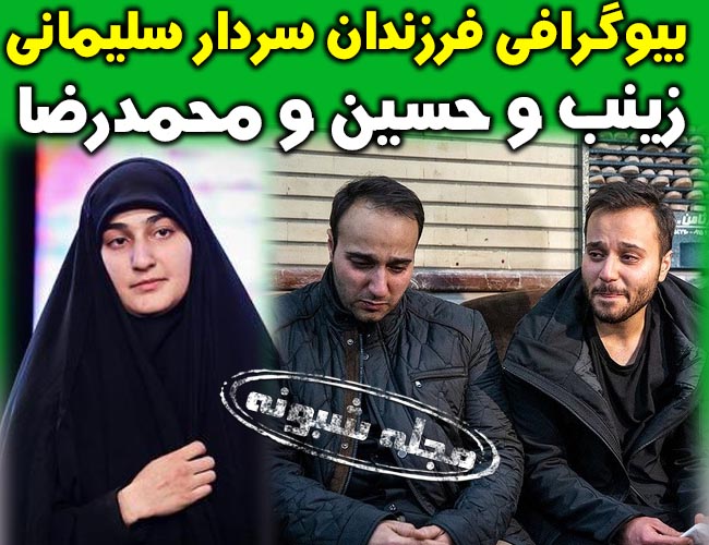 محمدرضا سلیمانی و حسین سلیمانی و زینب سلیمانی پسران سردار قاسم سلیمانی بیوگرافی محمدرضا و حسین سلیمانی