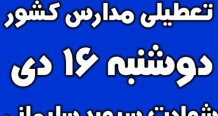 تعطیلی مدارس تهران و کشور فردا دوشنبه 16 دی تشییع سردار سلیمانی