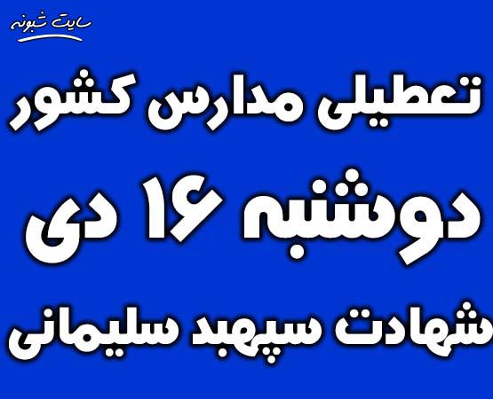 تعطیلی مدارس تهران و کشور فردا دوشنبه 16 دی تشییع سردار سلیمانی