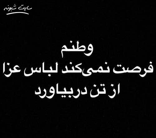 عکس نوشته ایرانم تسلیت برای استوری و پروفایل هموطن تسلیت