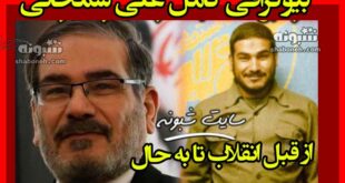 بیوگرافی علی شمخانی و همسرش کیست +فرزندان و سوابق