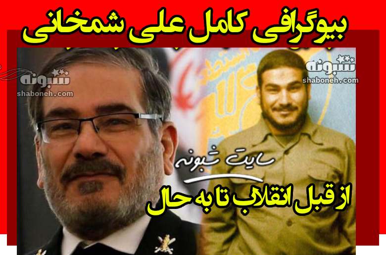 بیوگرافی علی شمخانی و همسرش کیست +فرزندان و سوابق