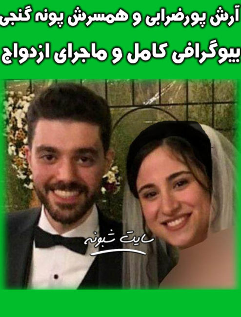 بیوگرافی آرش پورضرابی و همسرش پونه گنجی +ماجرای ازدواج و درگذشت