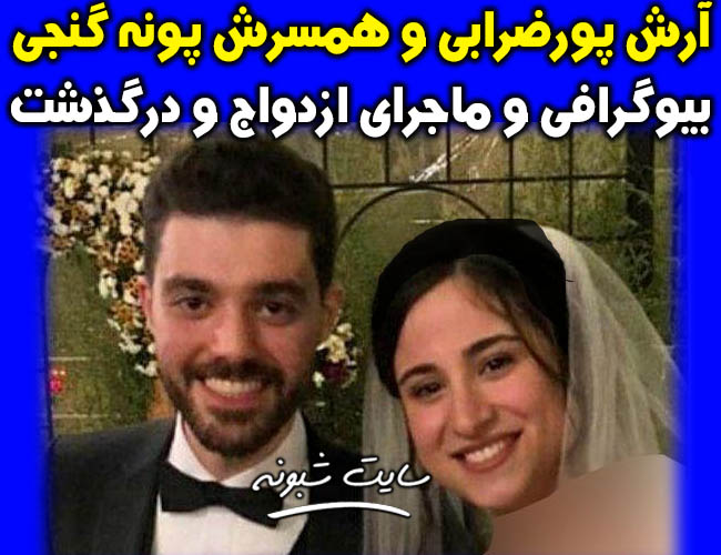 بیوگرافی آرش پورضرابی و همسرش پونه گنجی +ماجرای ازدواج و درگذشت