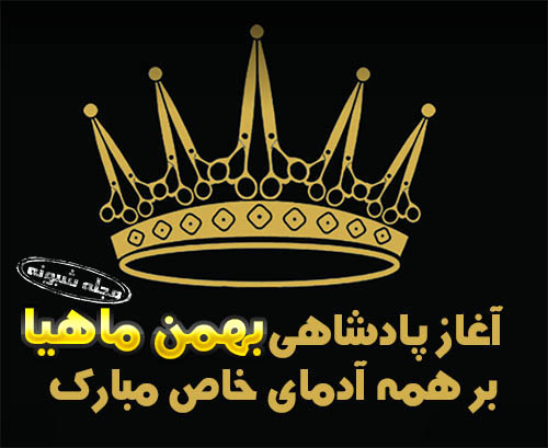 آغاز پادشاهی بهمن ماهی ها مبارک و متولدین بهمن ماه پروفایل و استوری