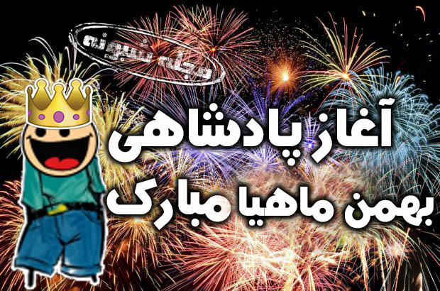 آغاز پادشاهی بهمن ماهی ها مبارک و متولدین بهمن ماه پروفایل و استوری