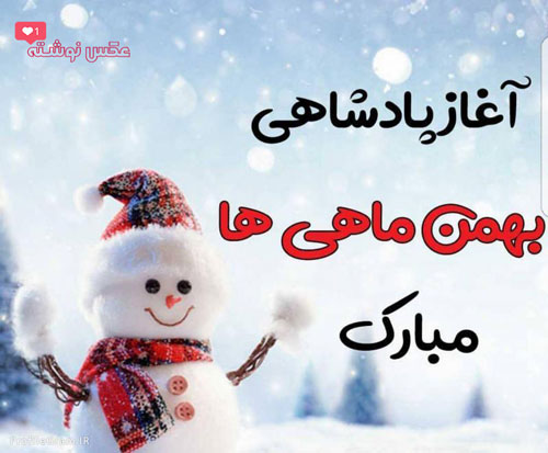 آغاز پادشاهی بهمن ماهی ها مبارک و متولدین بهمن ماه پروفایل و استوری