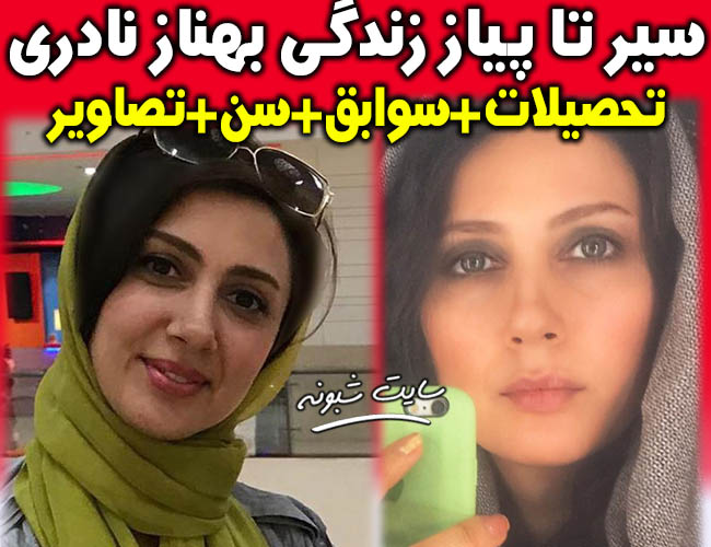 بیوگرافی بهناز نادری بازیگر و همسرش بهزاد داوری + تصاویر خانوادگی