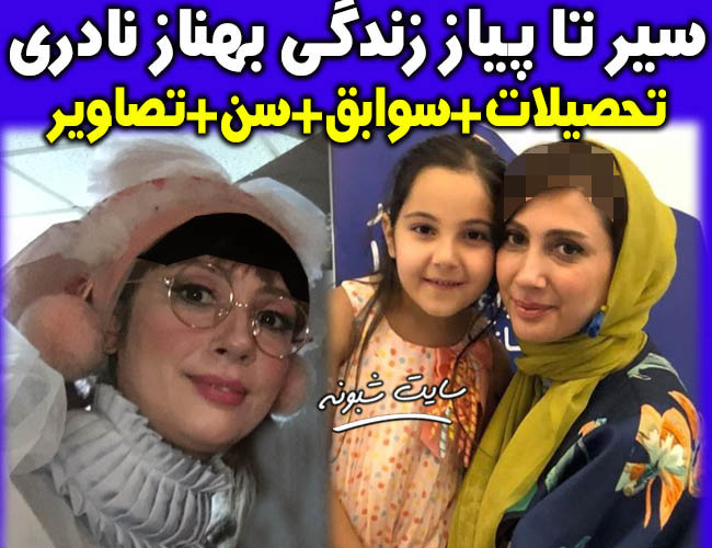 بیوگرافی بهناز نادری بازیگر و همسرش بهزاد داوری + تصاویر خانوادگی