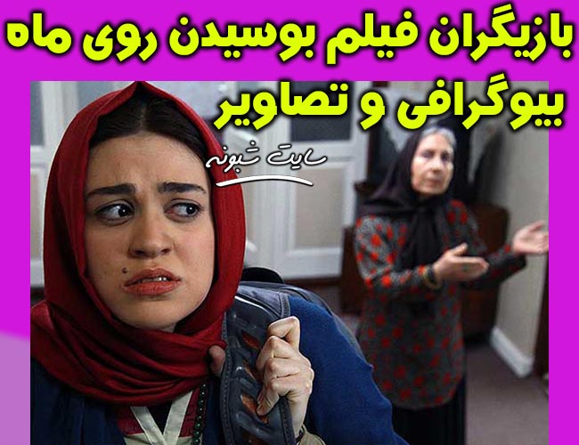 بازیگران فیلم سینمایی بوسیدن روی ماه +بیوگرافی و دانلود