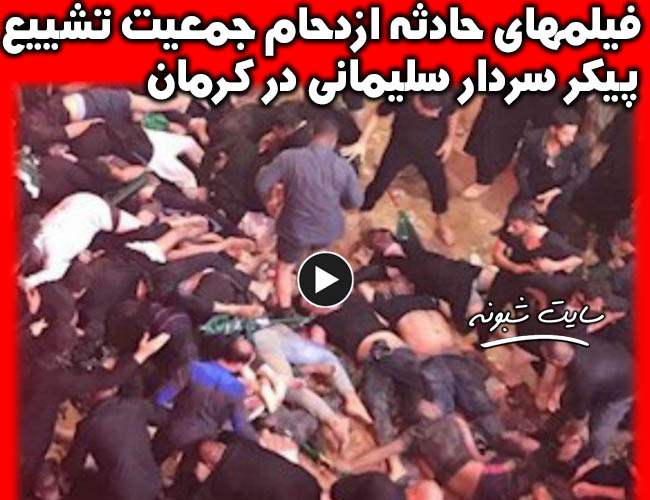 فیلم کشته و جانباختگان تشییع سردار سلیمانی در کرمان