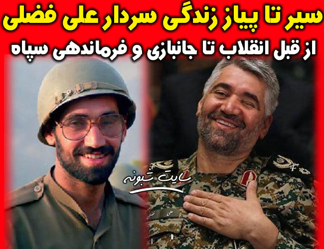 بیوگرافی سردار علی فضلی فرمانده سپاه و فرزندان و خانواده + ماجرای ترور و شهادت