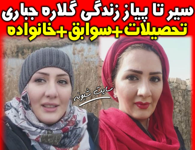 بیوگرافی گلاره جباری مجری تلویزیون و همسرش + تصاویر خانواده