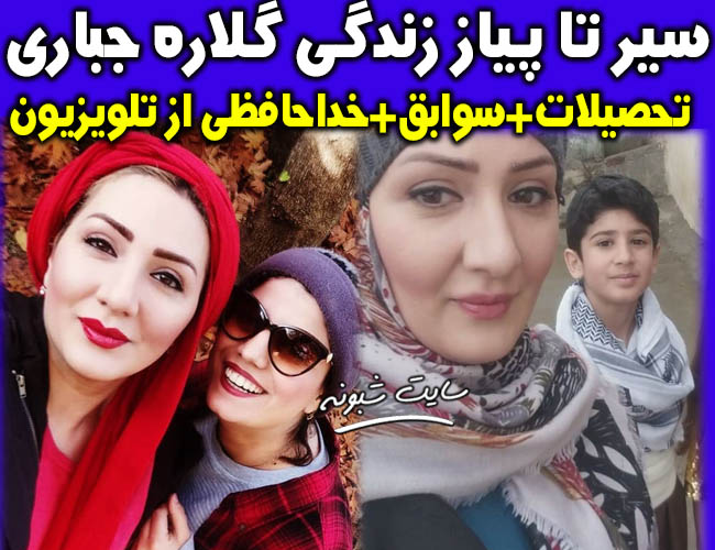 بیوگرافی گلاره جباری مجری تلویزیون و همسرش + تصاویر خانواده