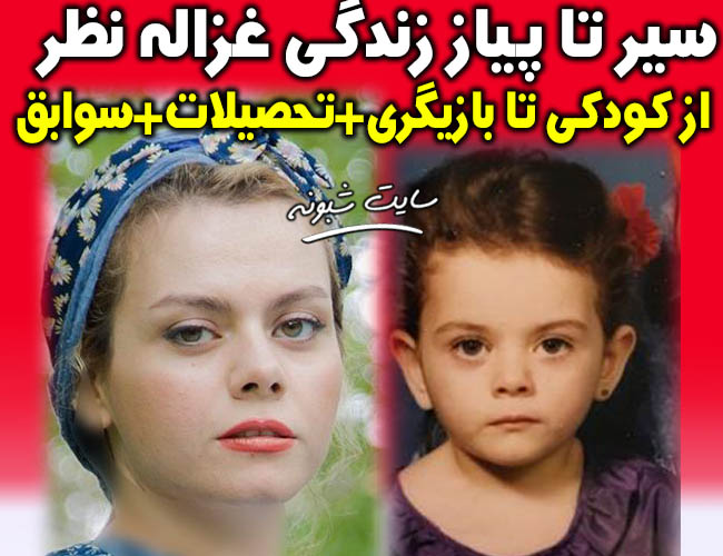 بیوگرافی غزاله نظر بازیگر سینما و تلویزیون + عکس های غزاله نظر