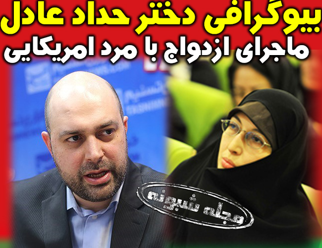 دختر و داماد حداد عادل کیست؟ (بیوگرافی روح الله رحمانی داماد آمریکایی حداد عادل)