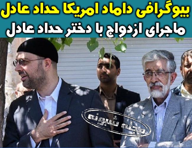 بیوگرافی روح الله رحمانی داماد آمریکایی حداد عادل